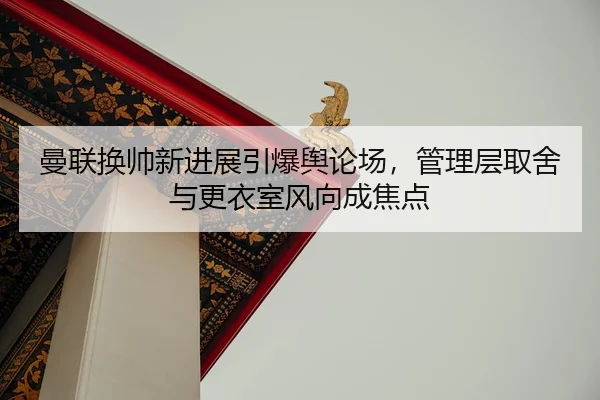 man-lian-huan-shuai-xin-jin-zhan-yin-bao-yu-lun-chang-guan-li-ceng-qu-she-yu-geng-yi-shi-feng-xiang-cheng-jiao-dian-2-713.jpg