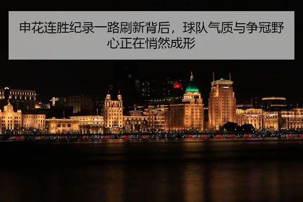 shen-hua-lian-sheng-ji-lu-yi-lu-shua-xin-bei-hou-qiu-dui-qi-zhi-yu-zheng-guan-ye-xin-zheng-zai-qiao-ran-cheng-xing-3-366.jpg